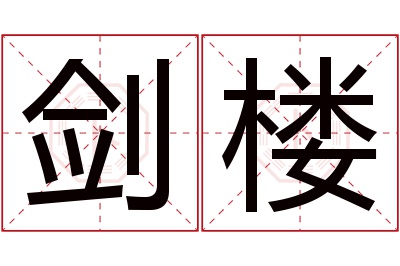 剑楼名字寓意