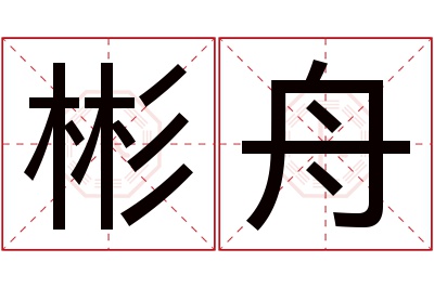 彬舟名字寓意