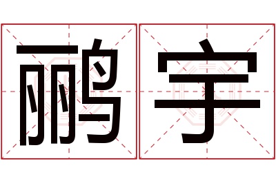 鹂宇名字寓意