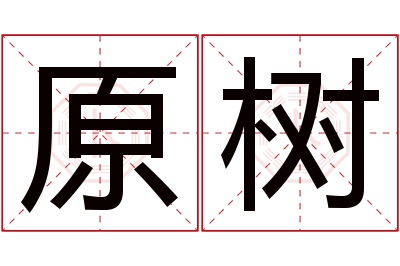 原树名字寓意