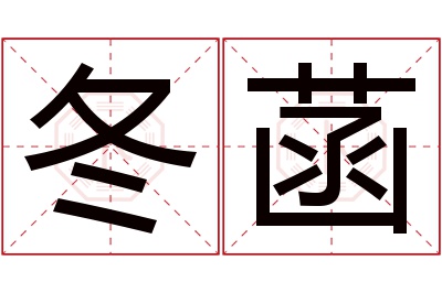 冬菡名字寓意