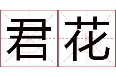 君花名字寓意