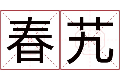 春艽名字寓意