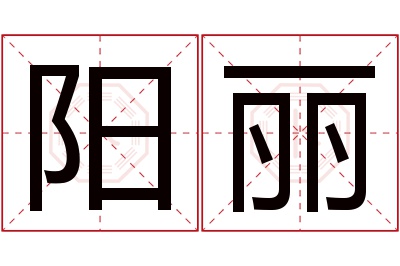 阳丽名字寓意