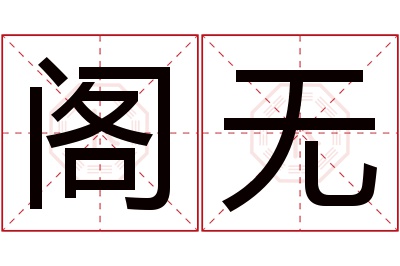 阁无名字寓意