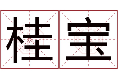 桂宝名字寓意