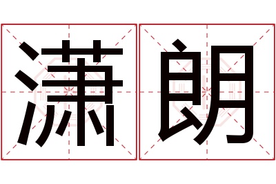 潇朗名字寓意