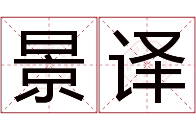 景译名字寓意