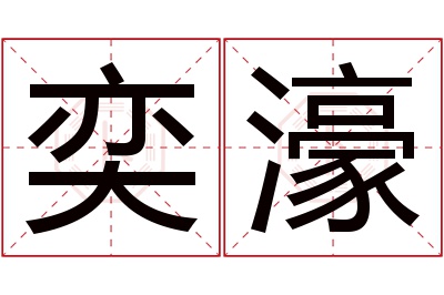 奕濠名字寓意