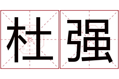 杜强名字寓意