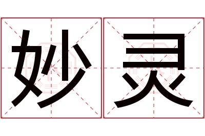 妙灵名字寓意