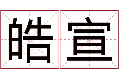 皓宣名字寓意