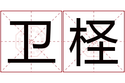 卫柽名字寓意