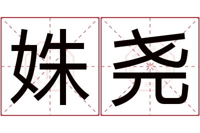 姝尧名字寓意