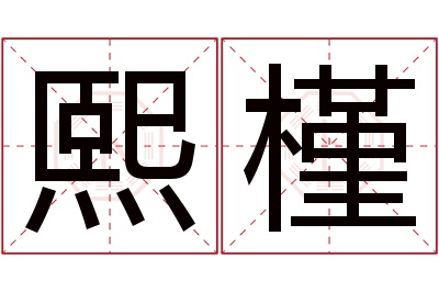 熙槿名字寓意