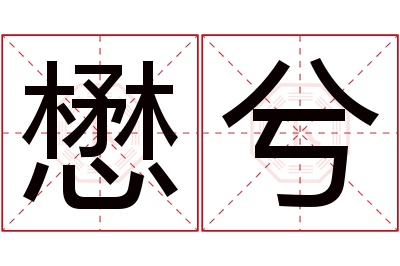 懋兮名字寓意