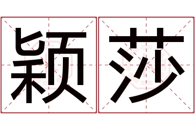 颖莎名字寓意