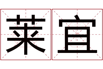 莱宜名字寓意