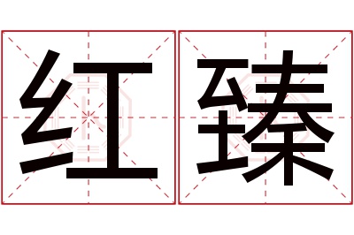 红臻名字寓意