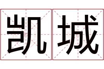 凯城名字寓意