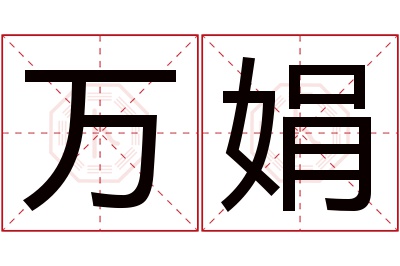 万娟名字寓意