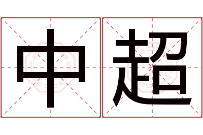 中超名字寓意