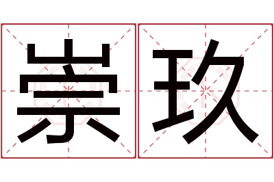 崇玖名字寓意