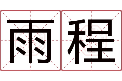 雨程名字寓意