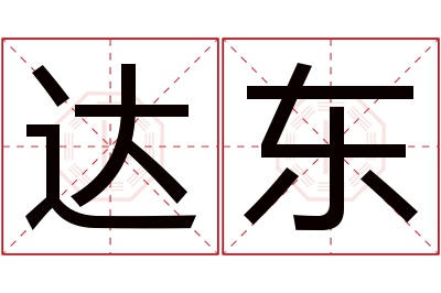 达东名字寓意