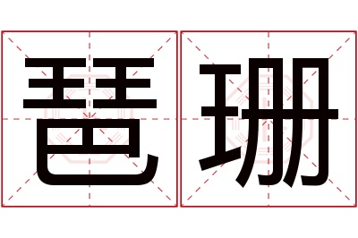 琶珊名字寓意