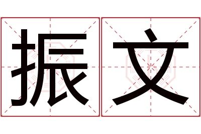 振文名字寓意