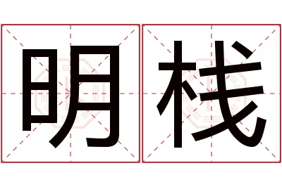 明栈名字寓意