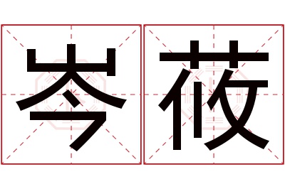 岑莜名字寓意