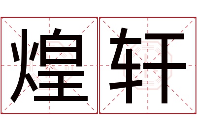 煌轩名字寓意