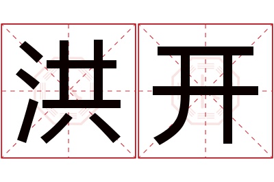 洪开名字寓意