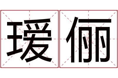 瑷俪名字寓意