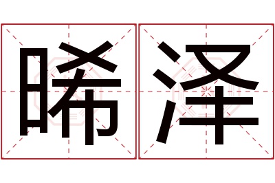 晞泽名字寓意