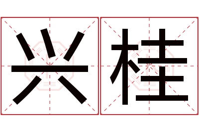 兴桂名字寓意