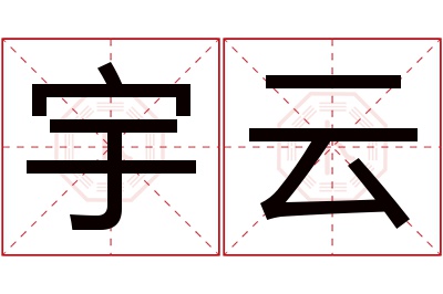 宇云名字寓意