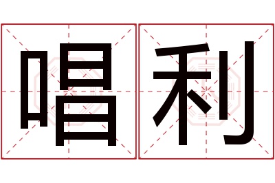 唱利名字寓意