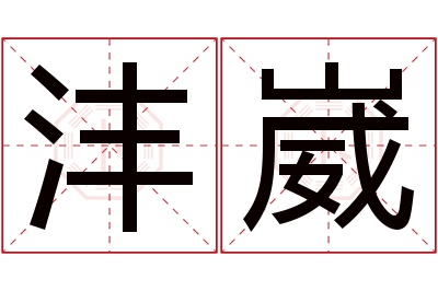 沣崴名字寓意