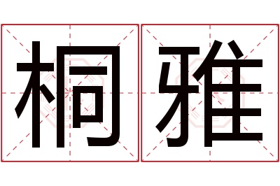 桐雅名字寓意