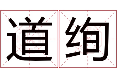 道绚名字寓意