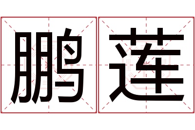 鹏莲名字寓意