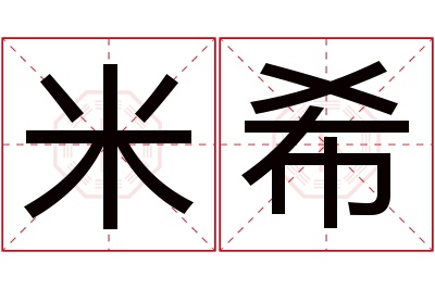 米希名字寓意