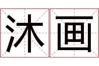 沐画名字寓意