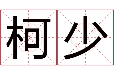 柯少名字寓意