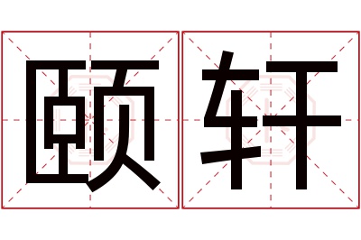 颐轩名字寓意