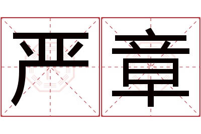 严章名字寓意