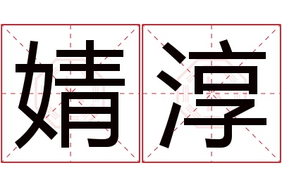 婧淳名字寓意